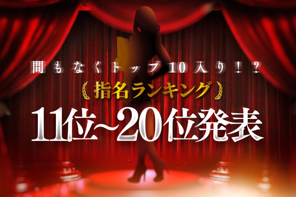 『10月度』もうすぐランキング11位～20位を発表！